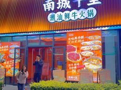 -南城十里潮汕鲜牛火锅·鲜虾生滚粥(融汇老商埠店)