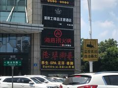 -海底捞火锅(上元大街店)