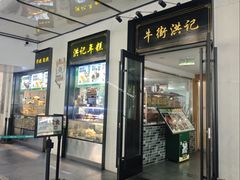-牛街洪记小吃店(牛街店)