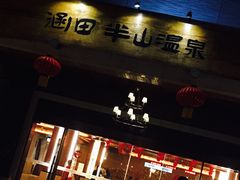-天目湖涵田半山温泉