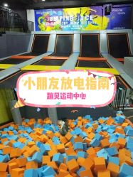 -蹦贝运动中心·蹦床·攀岩·闯关(龙岗店)