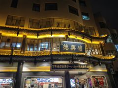 -德兴馆(广东路总店)