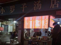 -小罗子汤店(大士院总店)