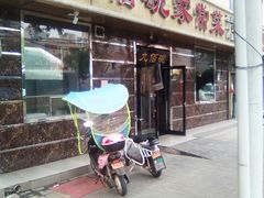 门面-九佰碗家常菜(华威桥店)