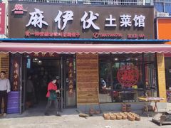 -麻伊伏土菜馆(朗州路店)