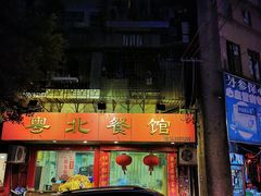 门面-粤北餐馆