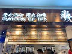 门面-眷茶(赛格国际购物中心店)