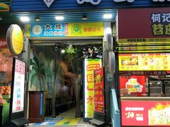 门面-大成海鲜烧烤·海鲜粥(长寿路店)