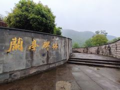 -兰亭风景区
