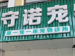 -守诺宠物医院·眼科· 特色牙科·异宠专科(虹口店)
