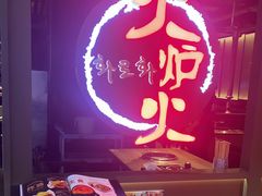 门面-火炉火自助餐(枫蓝国际店)