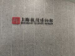 -上海观复博物馆
