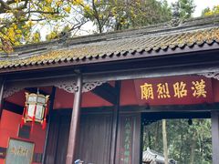 -成都武侯祠博物馆