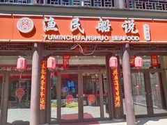 门面-渔民船说·北塘海鲜·天津菜·海肠捞饭(北塘古镇店)