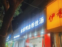 -金原鸭血粉丝汤(马群分店)