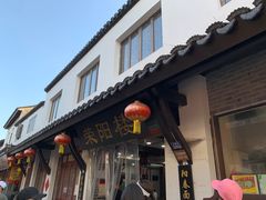 -荣阳楼(山塘街店)