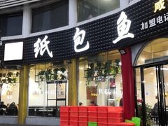门面-妈斗家纸包鱼(秦隆步行街店)