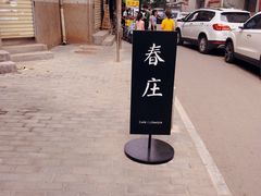 招牌-春庄咖啡SpringHues(钟楼小区店)