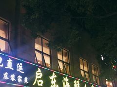 门面-启东海鲜人家(古美路店)