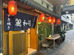 -丽和苑·自助寿喜锅(虹梅路店)