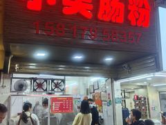 -小吴肠粉