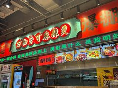 -文立新麻辣烫(合生汇21街区店)
