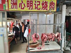 -洲心明记烧肉大粥(总店)