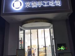 -京馔手工吐司(万达广场济南高新店)