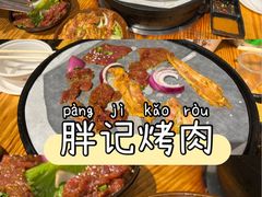 -胖记烤肉(江汉路店)