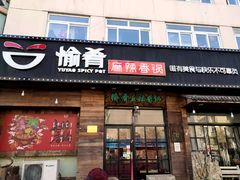 门面-愉肴麻辣香锅(中山路店)