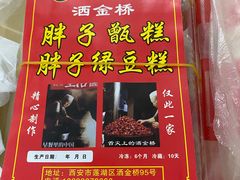 -马文章胖子甑糕(洒金桥店)