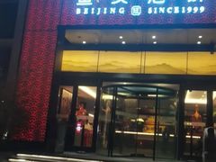 -旺顺阁·北京菜(大望路店)