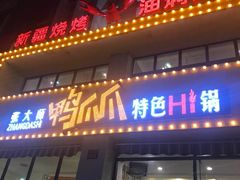 门面-张大师鸭爪爪特色干锅(南湖店)