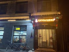 门面-王胖子驴肉火烧(鼓楼店)