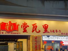 -堂瓦里·33年传统赣菜(第一街区店)