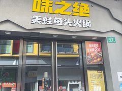 -味之绝美蛙鱼头火锅(松江万达店)