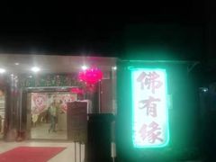 门面-佛有缘素食馆·荔湾老字号(陈家祠首店)