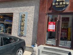 -东升灌浆包(辛庄街总店)