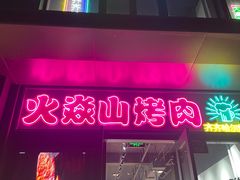 -火焱山烤肉·齐齐哈尔烤肉(朝阳店)