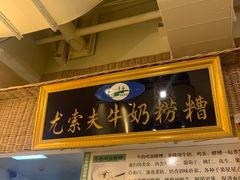 门面-清真·尼罗美食城(王府井生活广场店)