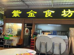 -紫金食坊(江南西路店)