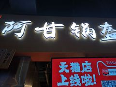 门面-阿甘锅盔(中关村食宝街店)