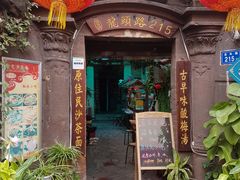 门面-老宅原住民沙茶面精品小吃(龙头路店)