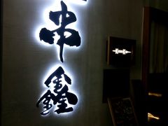 门面-串鑫