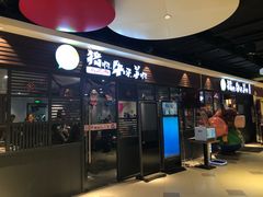 门面-猪啊牛呀羊啊铜盘烤肉(正大广场店)