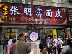 -张明富面皮店(东大街店)