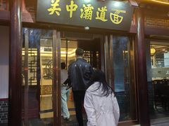 -关中灞道面(柳林居小区店)