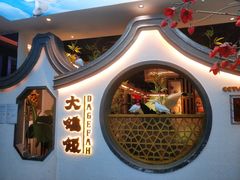 -大鸽饭(岗顶店)