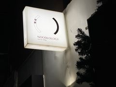-里面·Noodlology(机电院店)