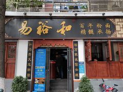 门面-易裕和·长沙米粉(友谊路店)